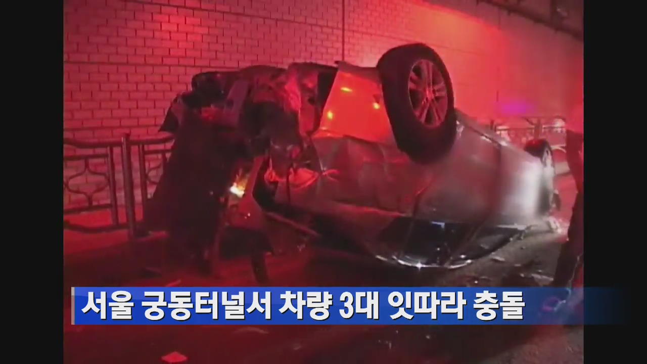 서울 궁동터널서 차량 3대 잇따라 충돌