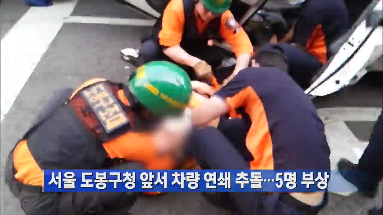 서울 도봉구청 앞서 차량 연쇄 추돌…5명 부상
