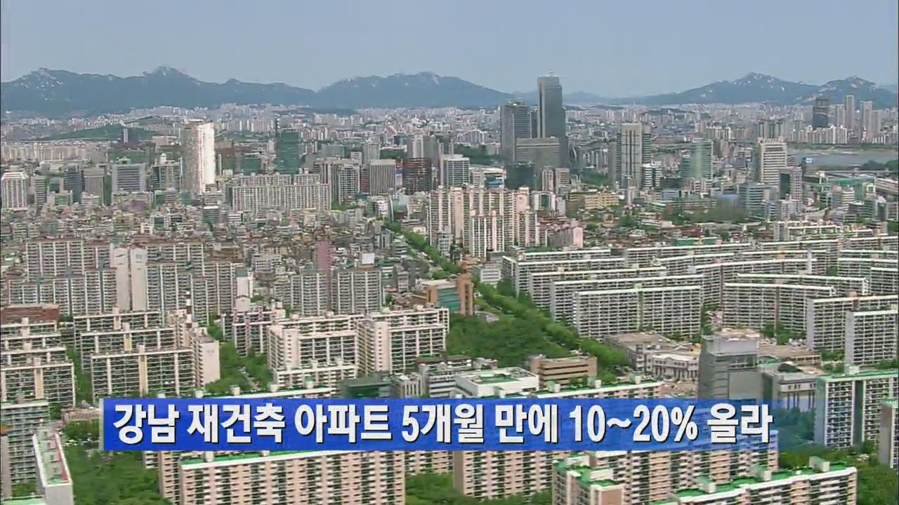 강남 재건축 아파트 5개월 만에 10~20% 올라