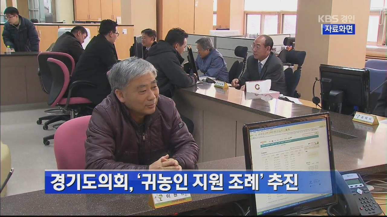 경기도의회, ‘귀농인 지원 조례’ 추진