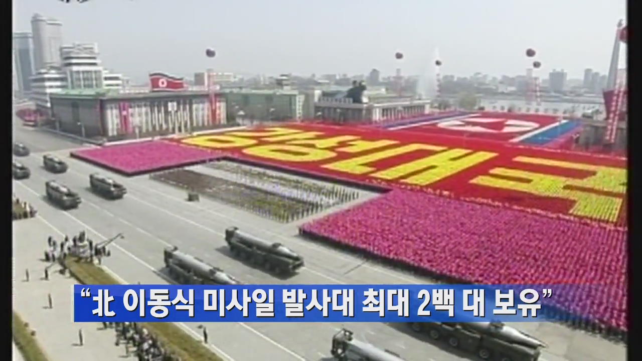 “北 이동식 미사일 발사대 최대 2백 대 보유”