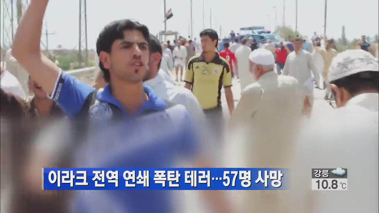 이라크 전역 연쇄 폭탄 테러…57명 사망