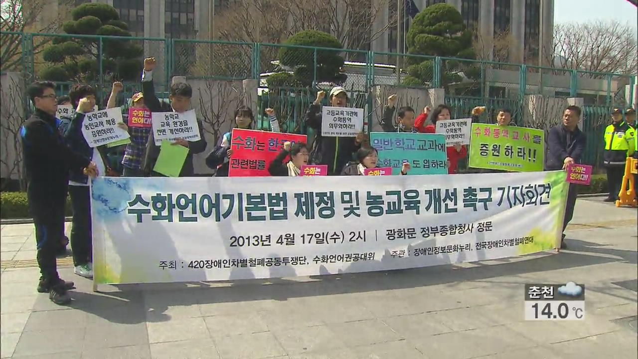 ‘수화 교사’ 태부족…청각장애 학생들 학습권은?