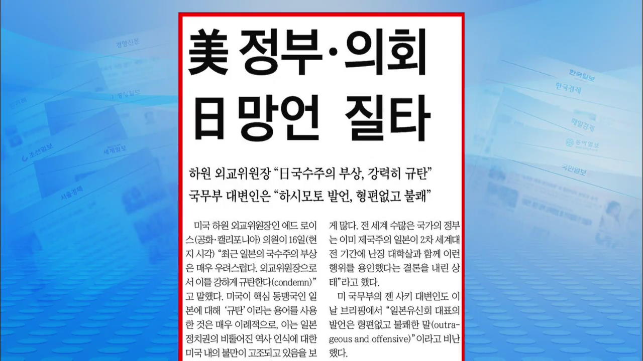 [정인철의 신문 브리핑] 美 정부·의회, 日 망언 질타 外