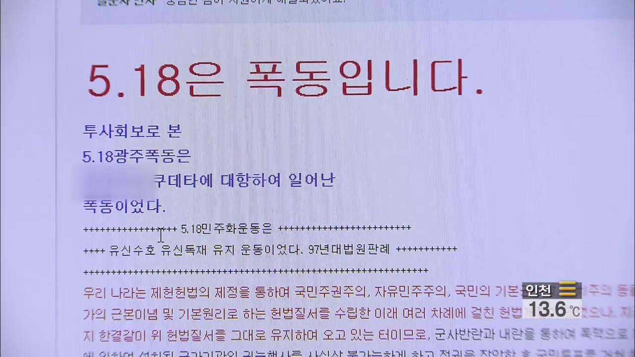 ‘왜곡된’ 5·18 민주화운동…“강력한 법적 대응”