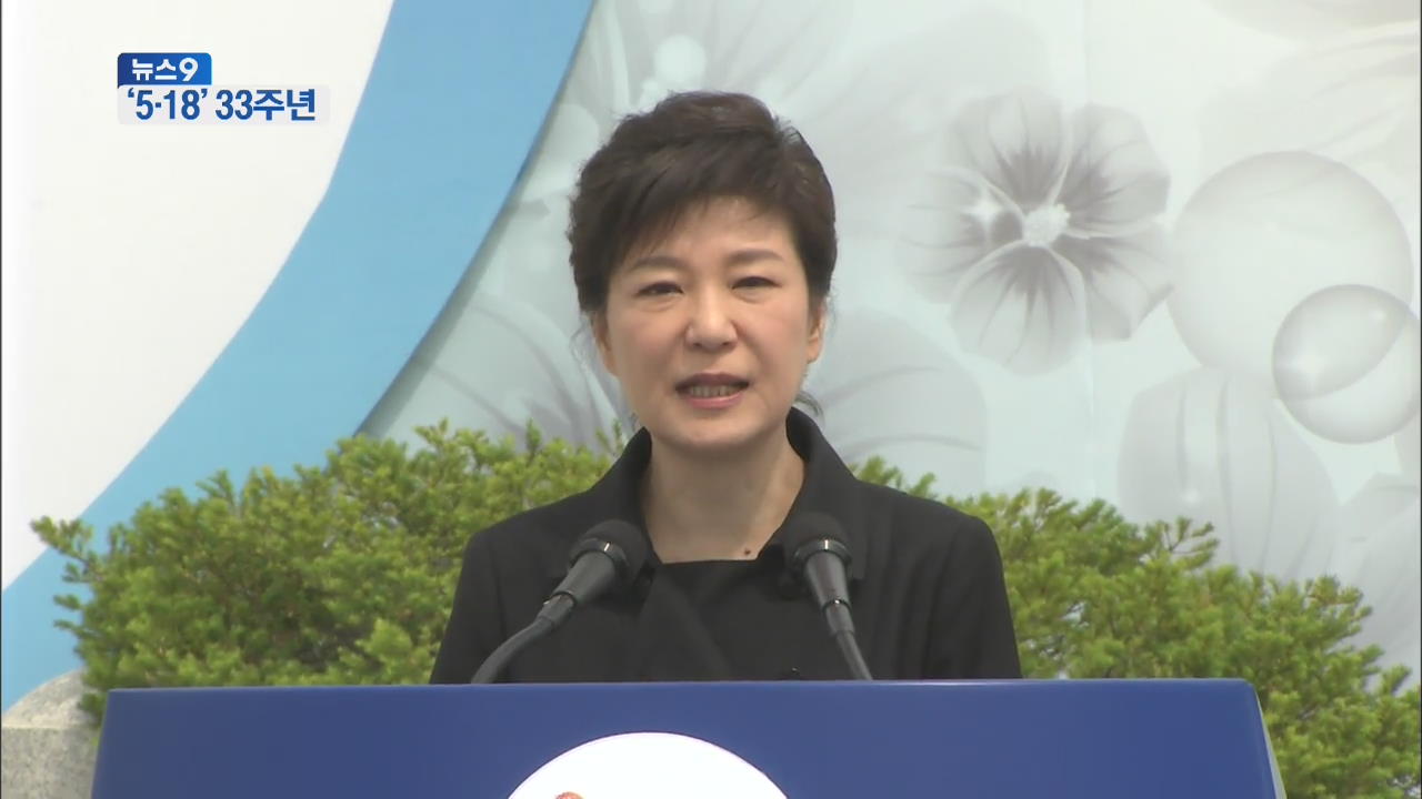 박 대통령 “5·18 정신, 국민 통합으로 승화”