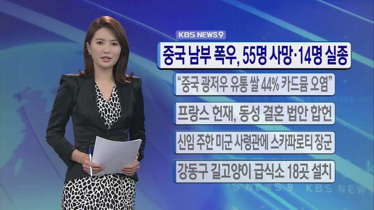 [간추린 단신] 중국 남부 폭우, 55명 사망·14명 실종 外