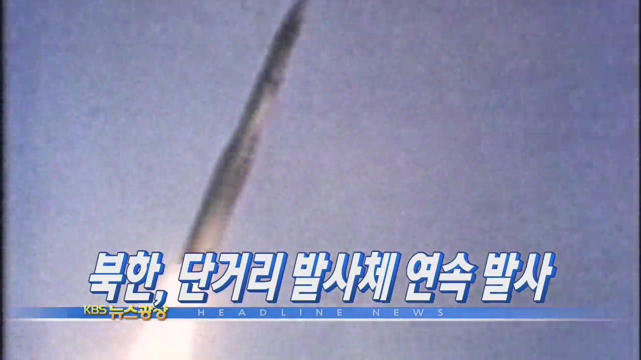 [주요뉴스] 북한, 단거리 발사체 연속 발사 外