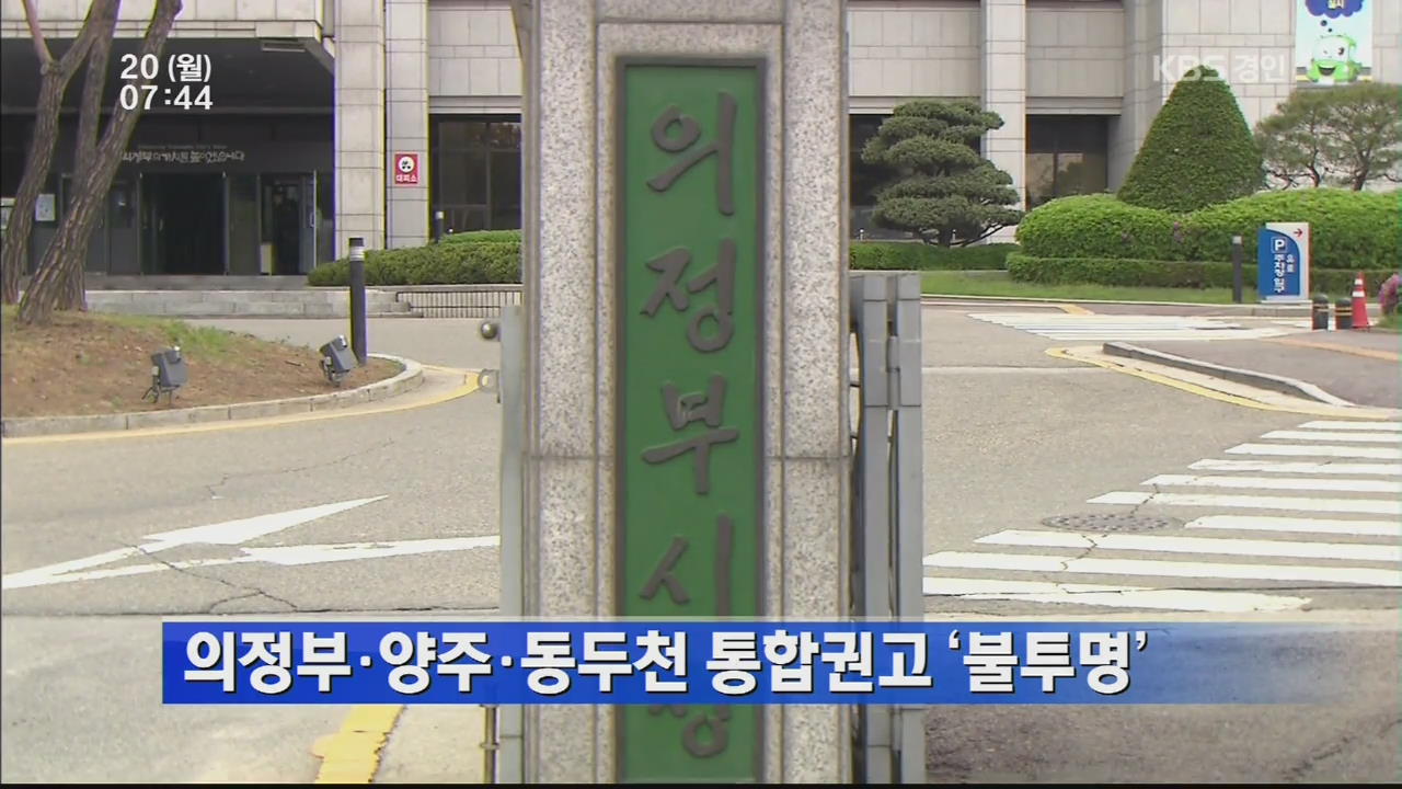 의정부·양주·동두천 통합권고 ‘불투명’