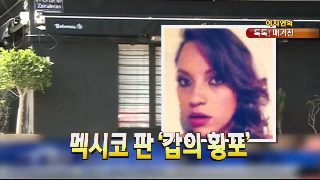 [톡톡! 매거진] 멕시코 판 ‘갑의 횡포’ 外