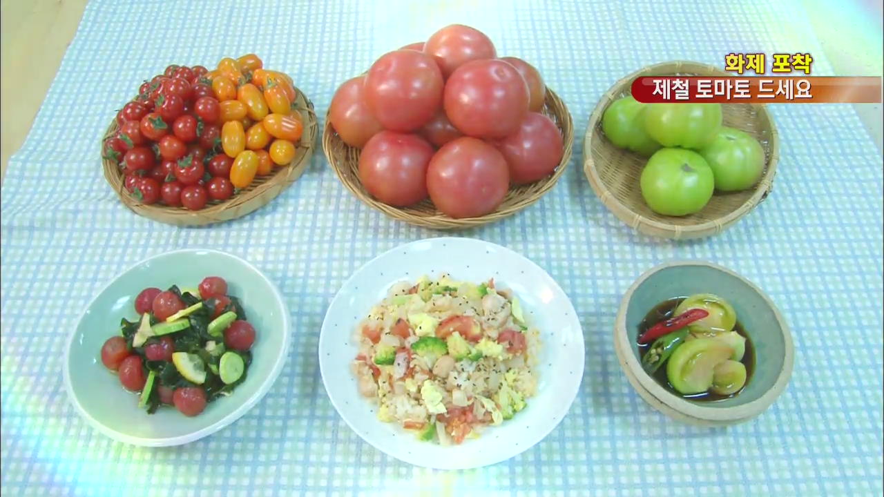 [화제포착] 자연의 선물 ‘제철 토마토’, 백 배 즐기기