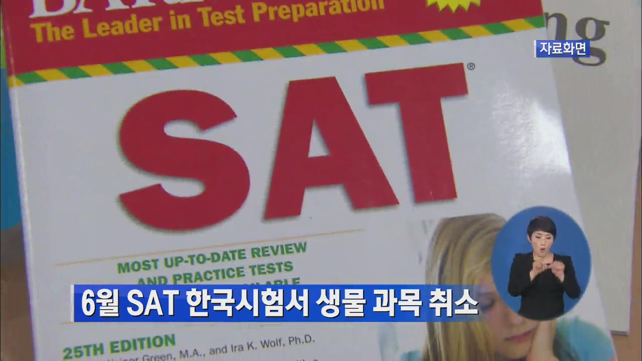 6월 SAT 한국시험서 생물 과목 취소