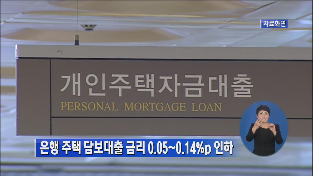 은행 주택 담보대출 금리 0.05∼0.14%p 인하