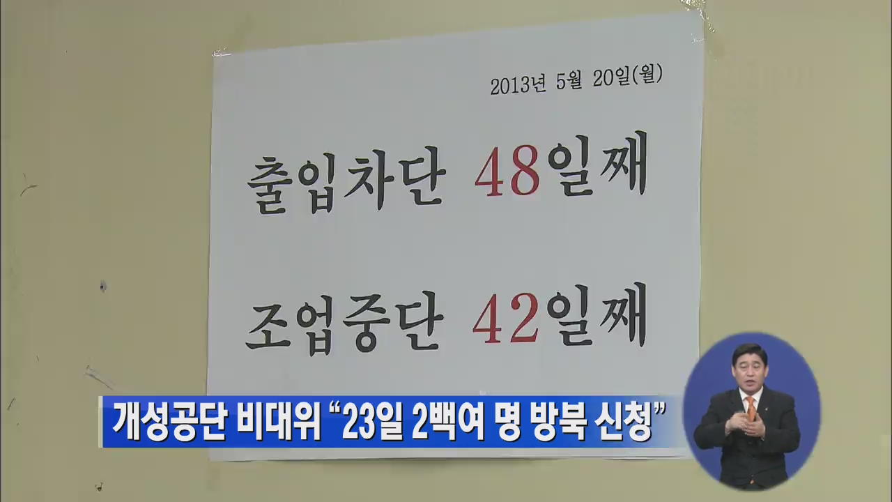 개성공단 비대위 “23일 2백여 명 방북 신청”