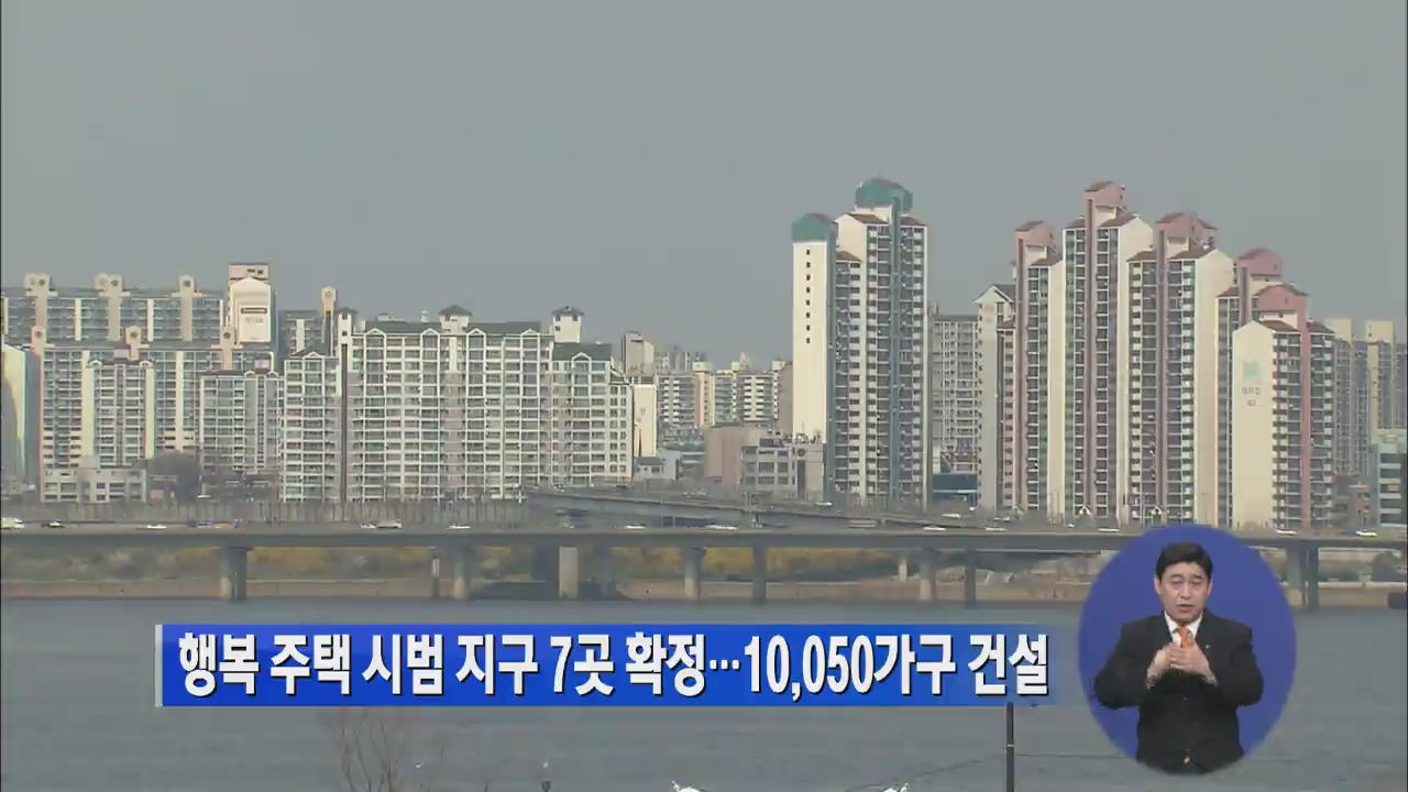 행복 주택 시범 지구 7곳 확정…10,050가구 건설