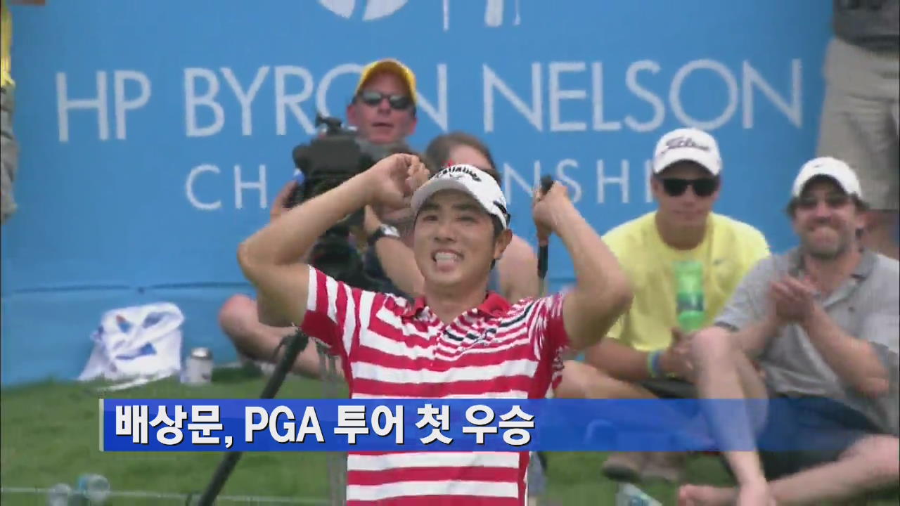 배상문, PGA 투어 첫 우승