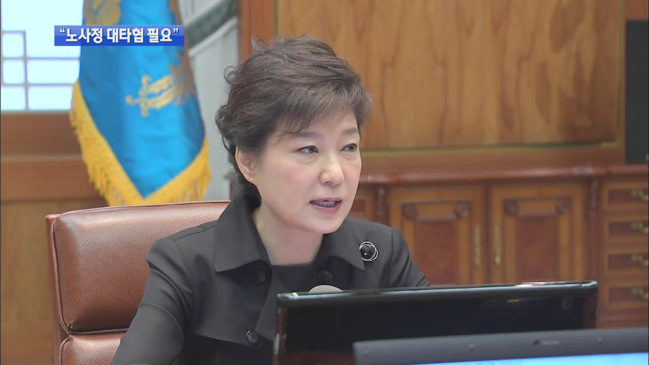 박 대통령 “고용률 70% 위해 노사정 대타협” 