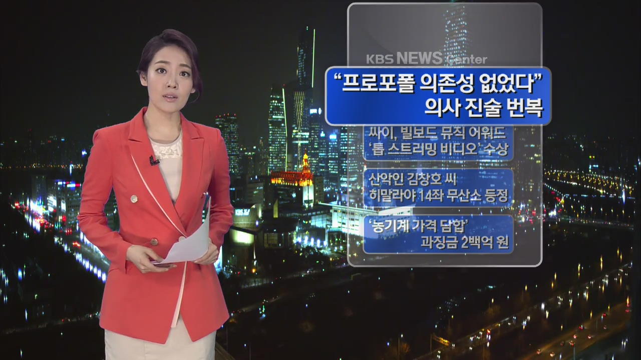 [간추린 단신] “프로포폴 의존성 없었다” 의사 진술 번복 外