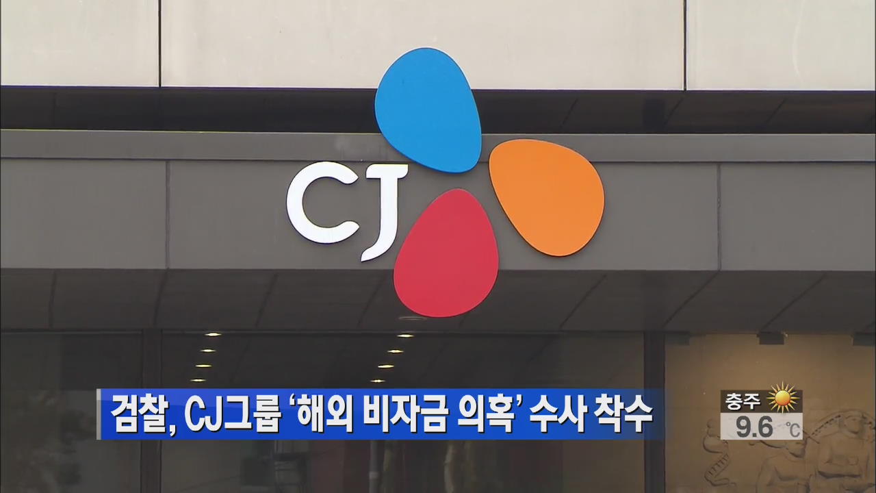 검찰, CJ그룹 ‘해외 비자금 의혹’ 수사 착수