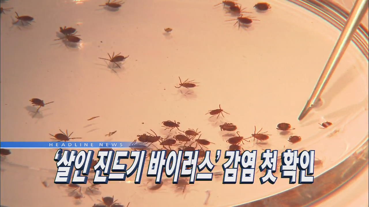 [뉴스 12 헤드라인] 