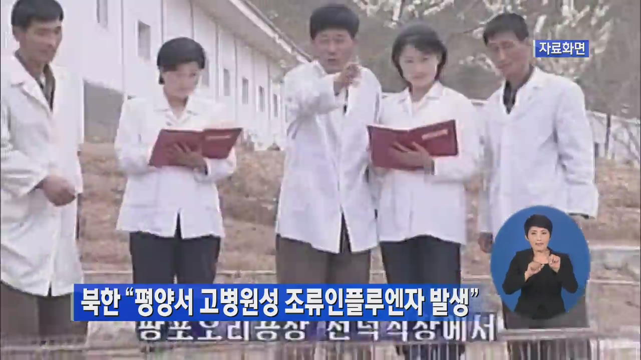 북한 “평양서 고병원성 조류인플루엔자 발생”