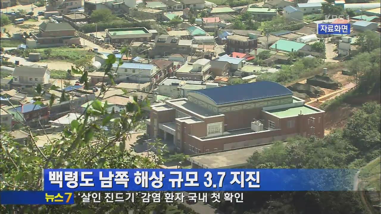 백령도 남쪽 해상 규모 3.7 지진