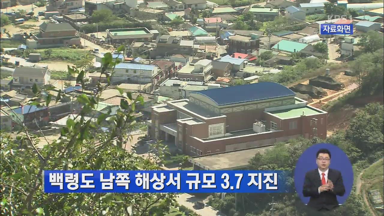 백령도 남쪽 해상서 규모 3.7 지진