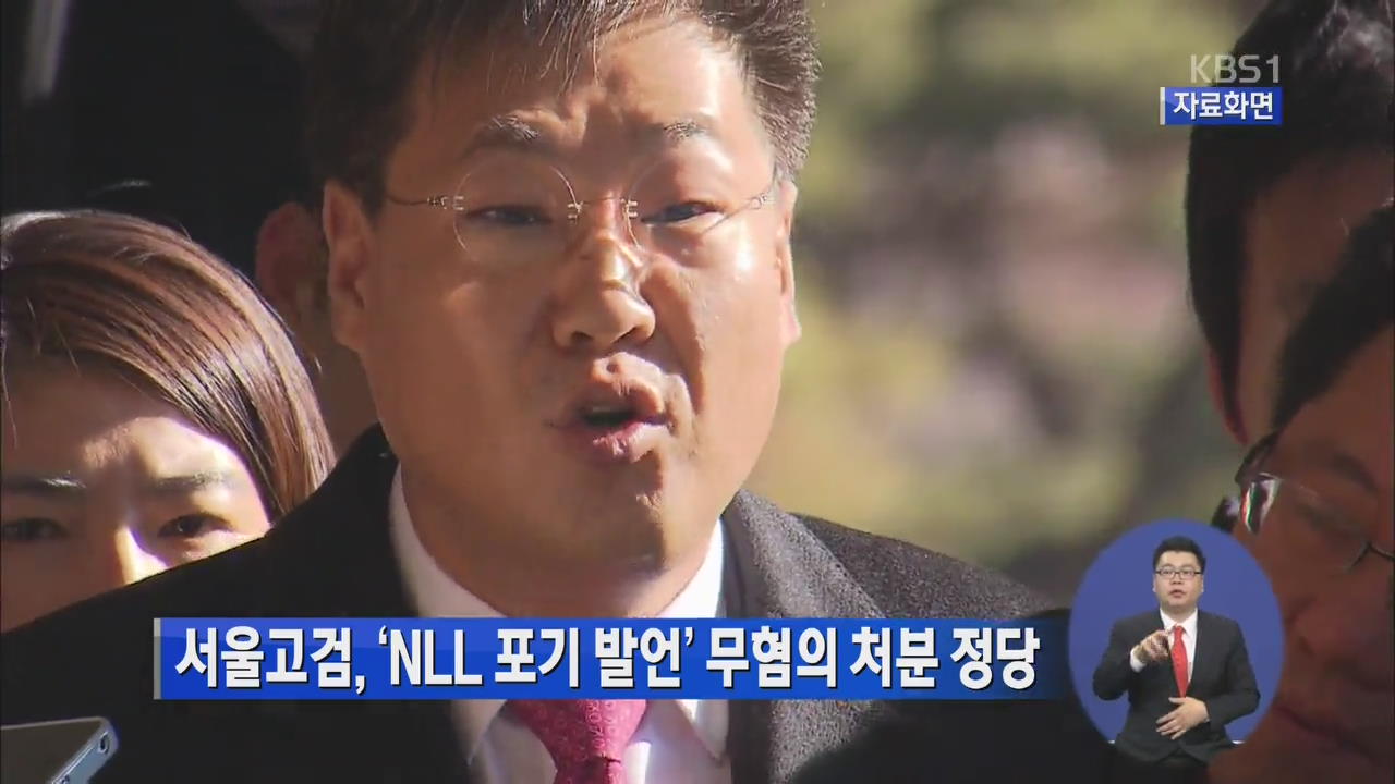서울고검, ‘NLL 포기 발언’ 무혐의 처분 정당