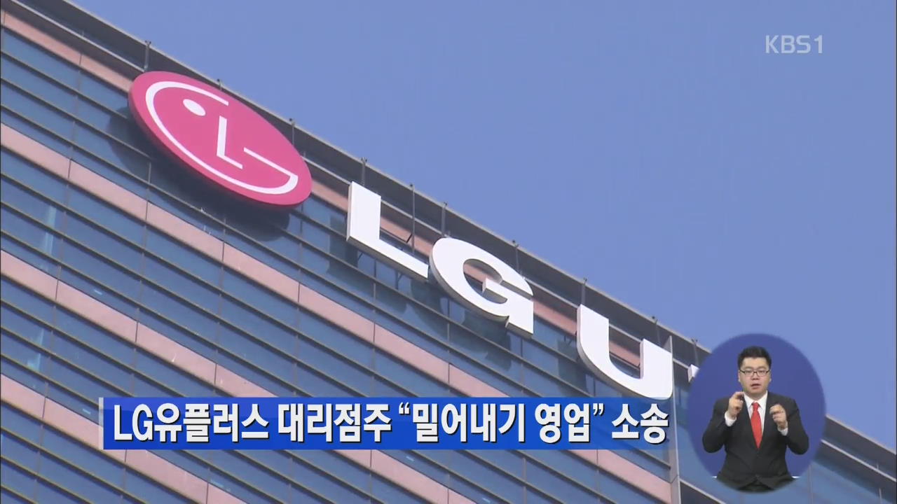 LG유플러스 대리점주 “밀어내기 영업” 소송