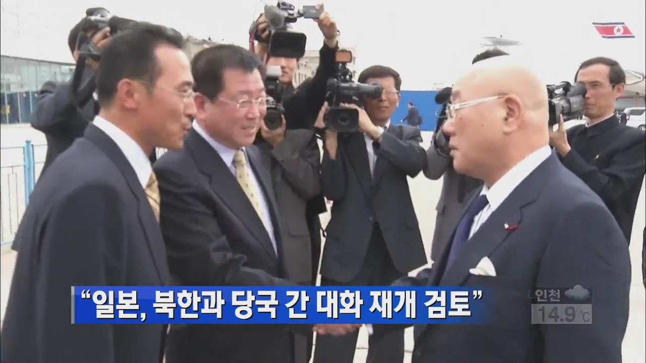 “일본, 북한과 당국 간 대화 재개 검토”