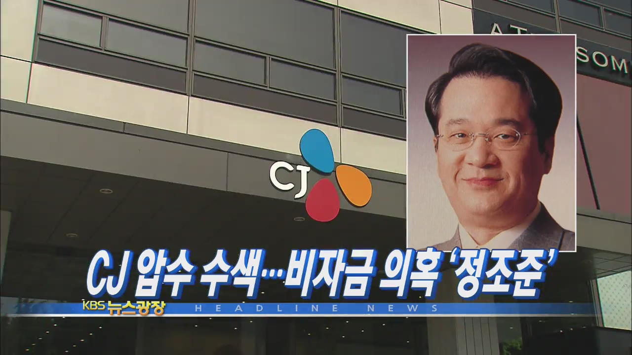 [주요뉴스] CJ 압수수색…비자금 의혹 ‘정조준’ 外