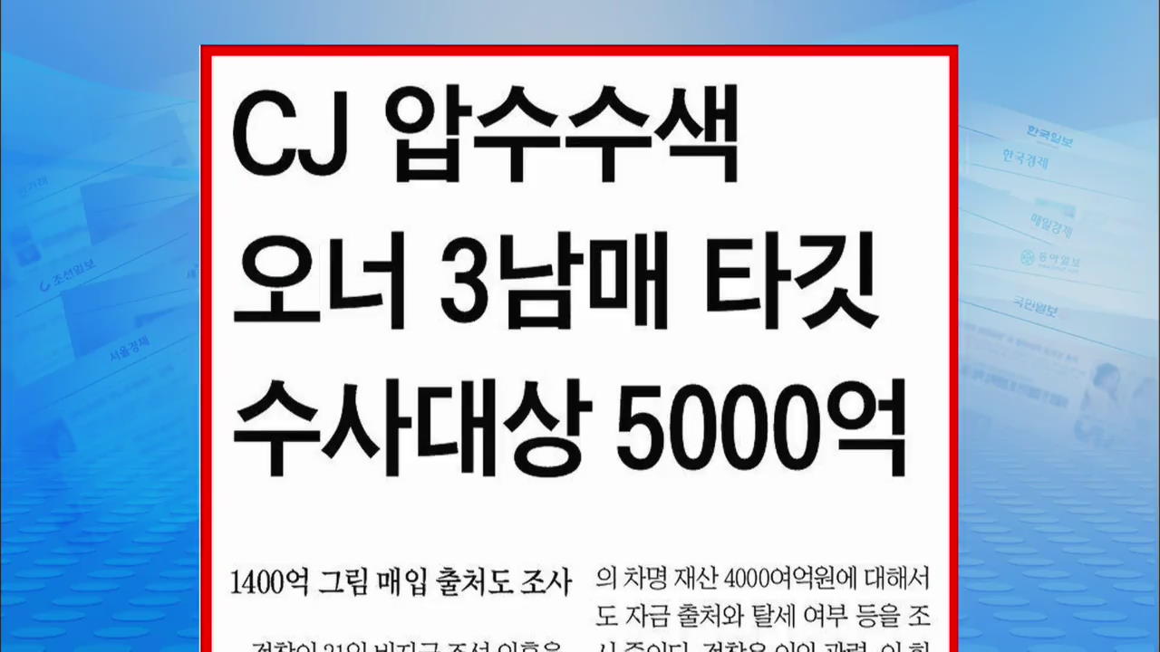 [정인철의 신문 브리핑] “CJ 압수수색 오너 3남매 타깃 수사대상 5000억”