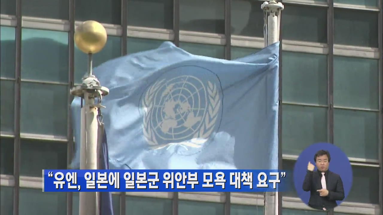 “유엔, 일본에 일본군 위안부 모욕 대책 요구”