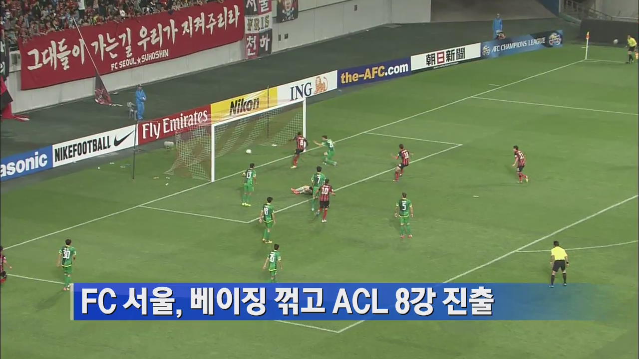 FC 서울, 베이징 꺾고 ACL 8강 진출