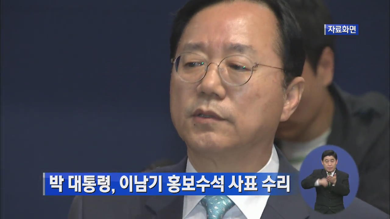 박 대통령, 이남기 청와대 홍보수석 사표 수리
