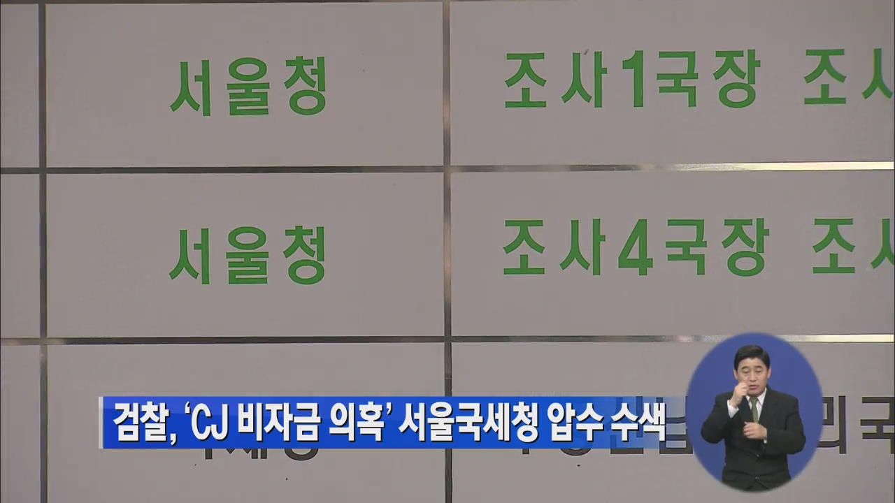 검찰, ‘CJ 비자금 의혹’ 서울국세청 압수수색
