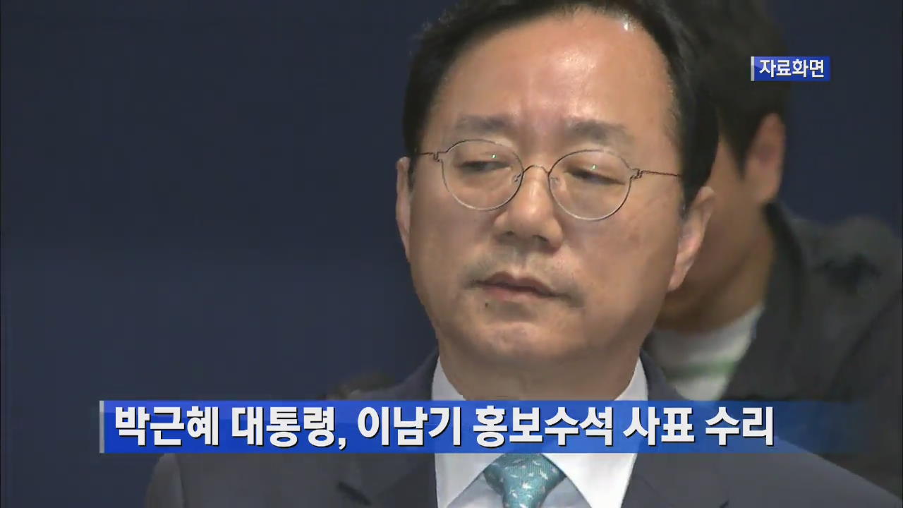 박근혜 대통령, 이남기 홍보수석 사표 수리