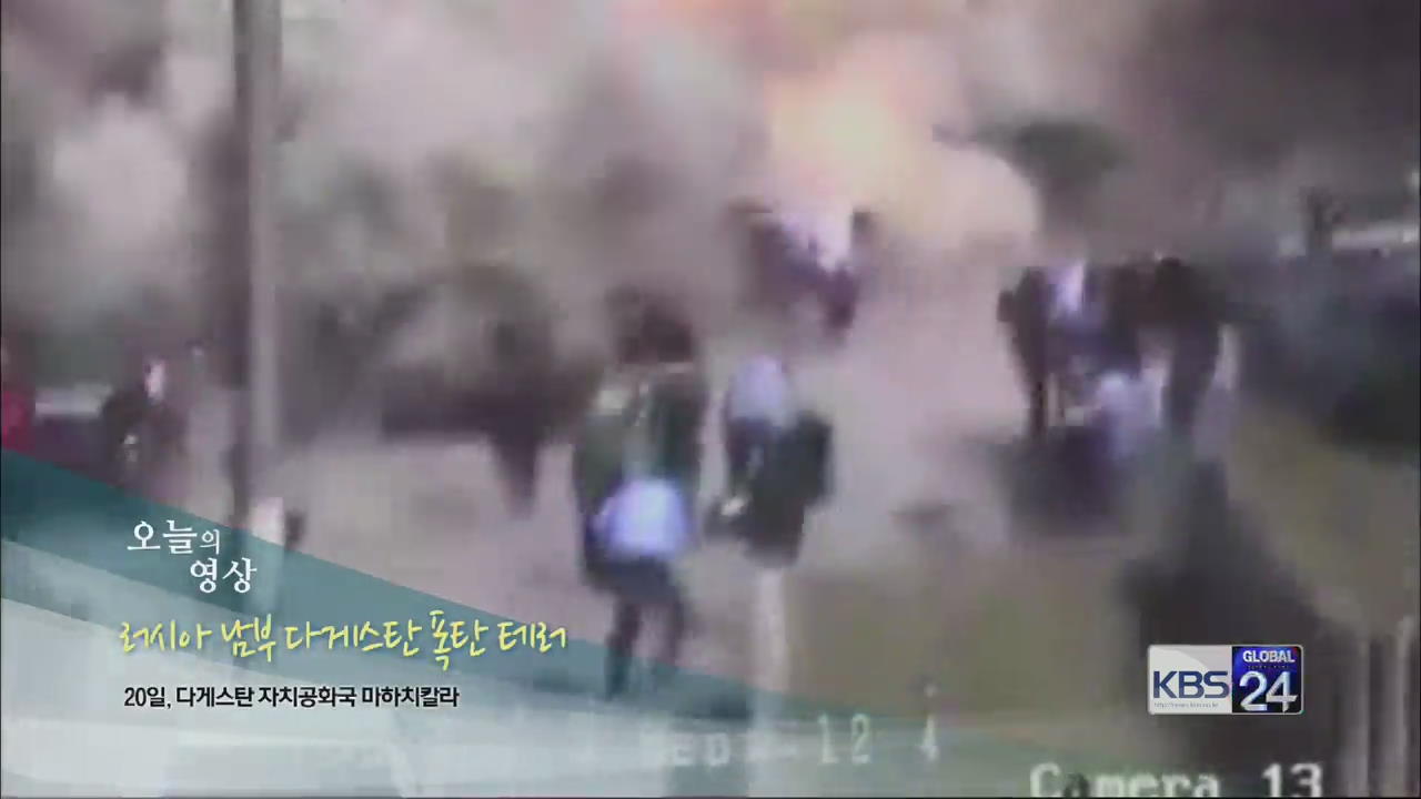 [오늘의 영상] 러시아 남부 다게스탄 폭탄 테러