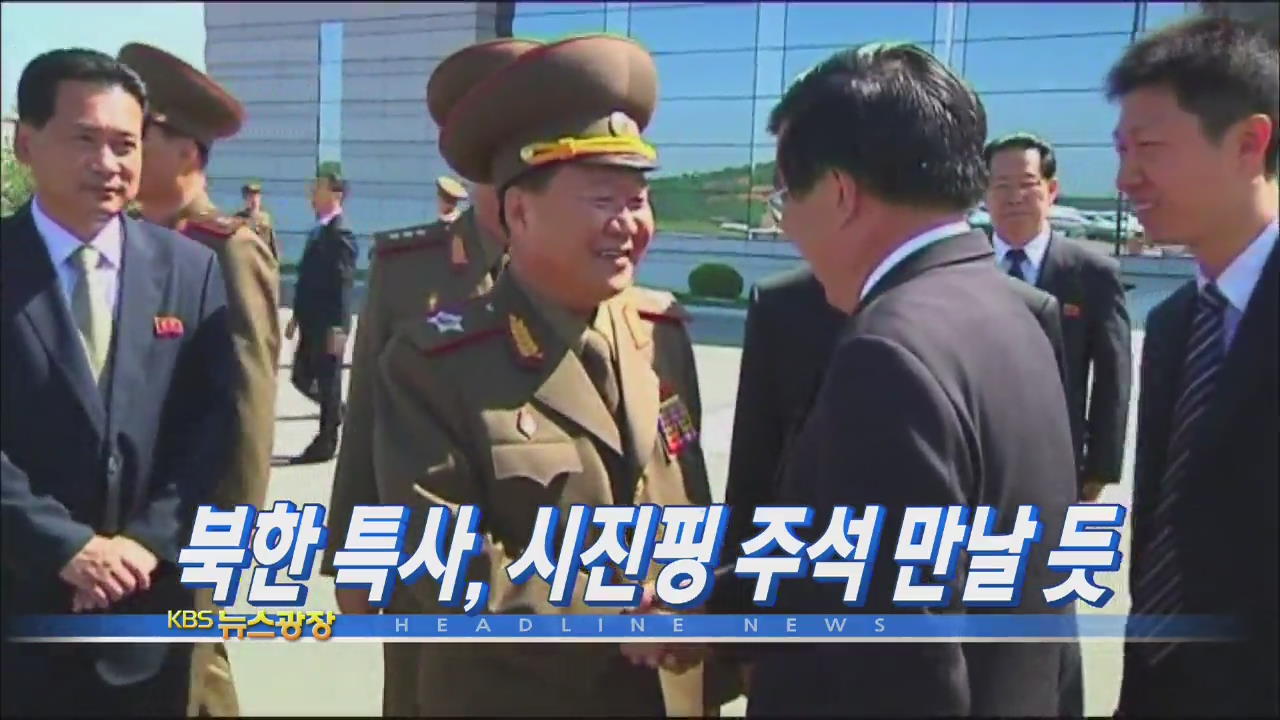 [주요뉴스] 북한 특사, 시진핑 주석 만날 듯 外