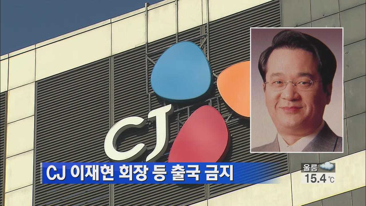 ‘비자금 의혹’ CJ 이재현 회장 등 출국금지