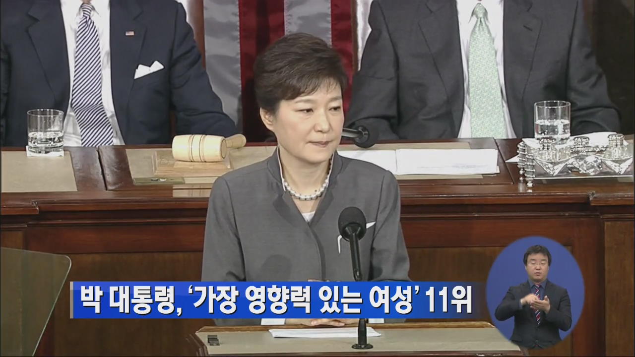 박 대통령, ‘가장 영향력 있는 여성’ 11위