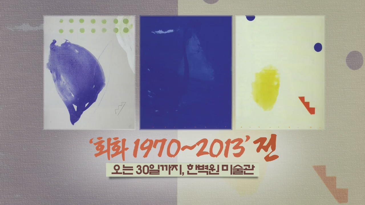 [문화행사] ‘회화 1970~2013’ 전 外