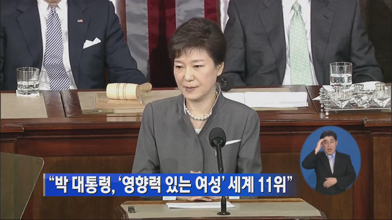 “박 대통령, ‘영향력 있는 여성’ 세계 11위”