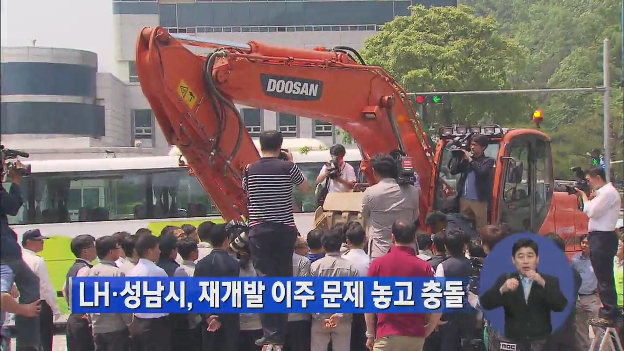 LH·성남시, 재개발 이주 문제 놓고 충돌