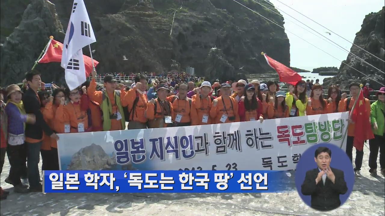 일본 학자들 “독도는 한국 땅” 선언