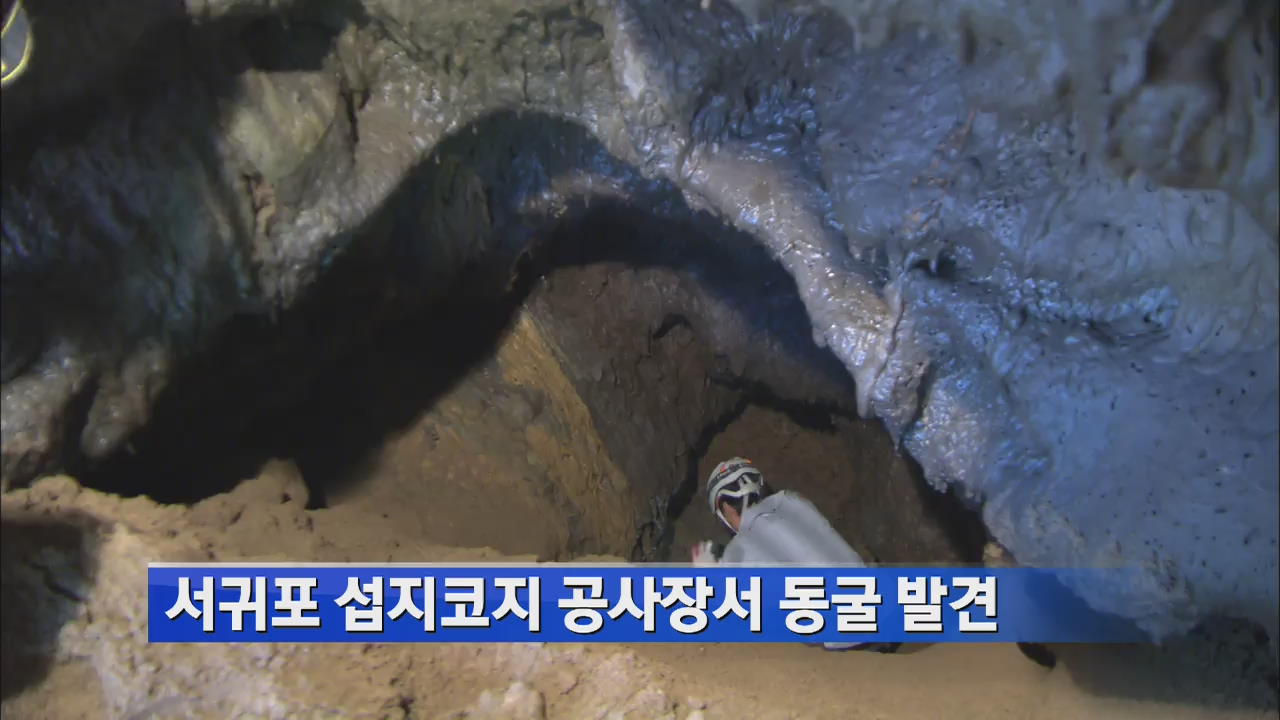 서귀포 섭지코지 공사장서 동굴 발견