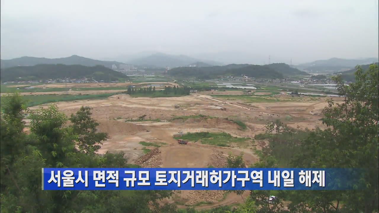 서울시 면적 규모 토지거래허가구역 내일 해제
