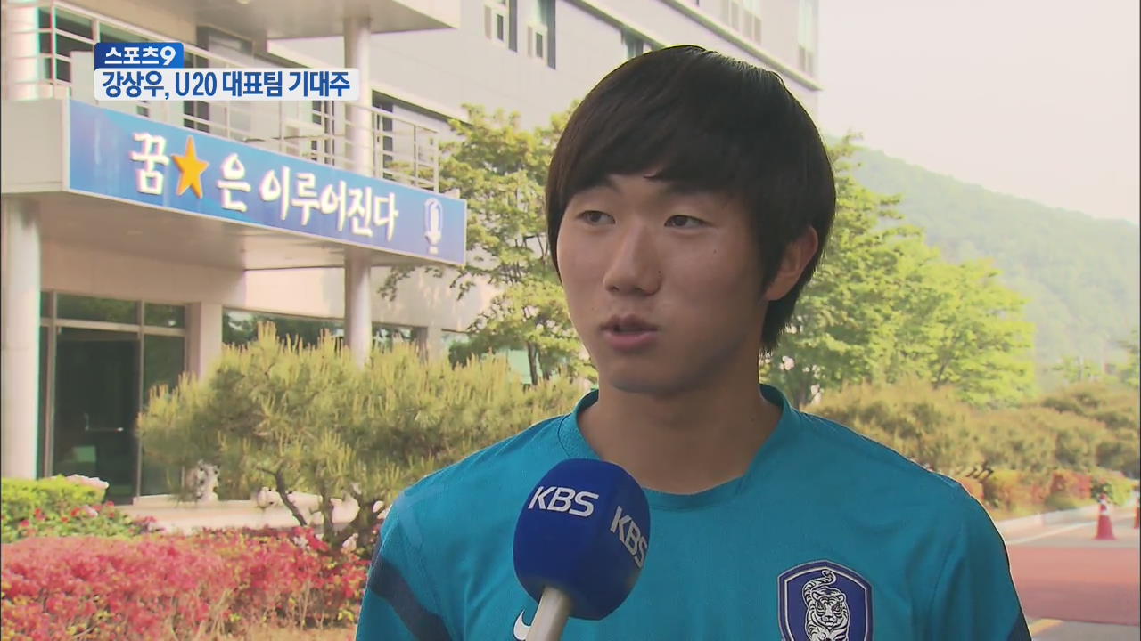 ‘제2 이청용’ 강상우, U-20 대표팀 기둥