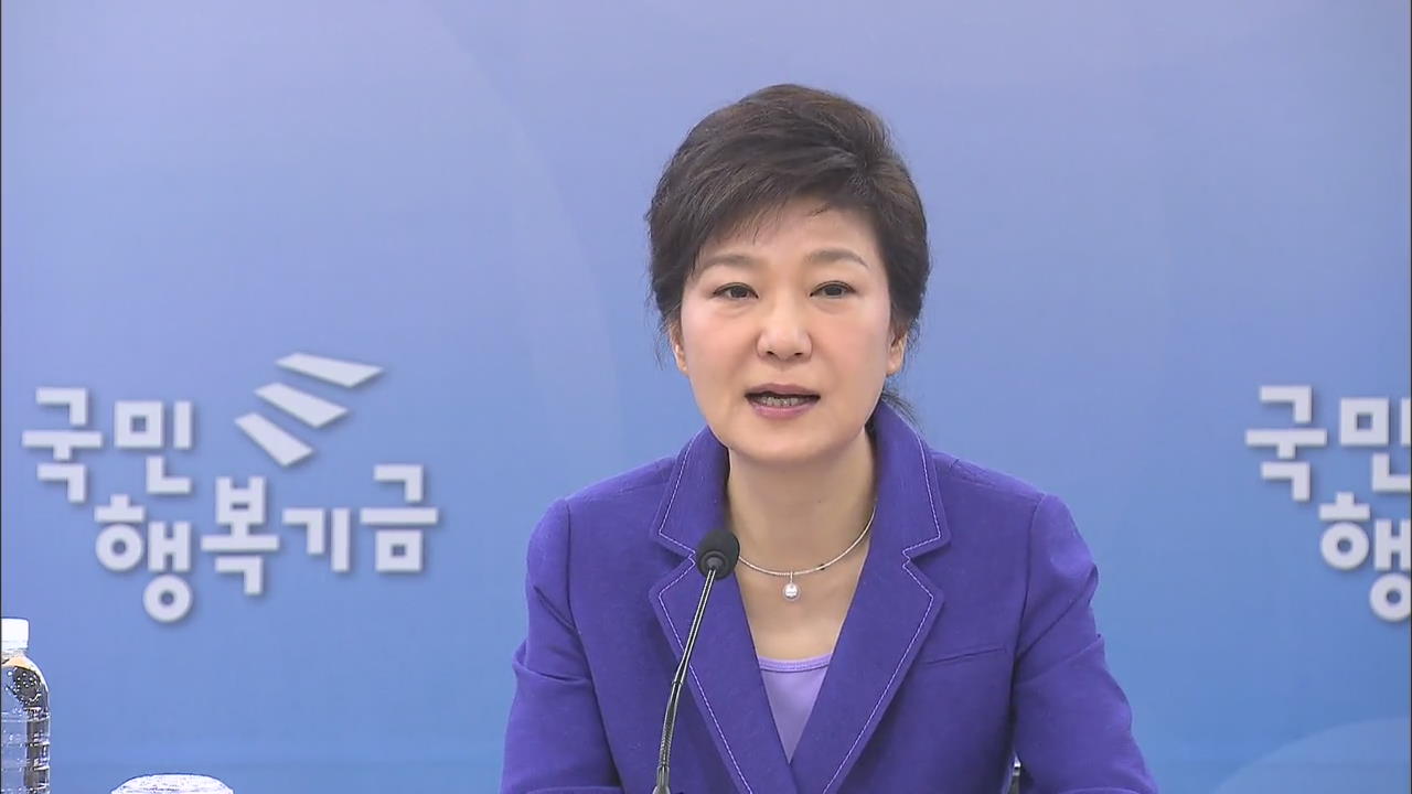 박 대통령 “국민행복기금, 희망의 선순환 기대”