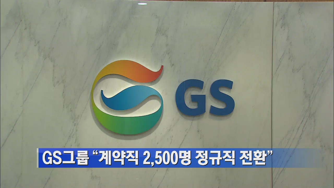 GS그룹 “계약직 2,500명 정규직 전환”